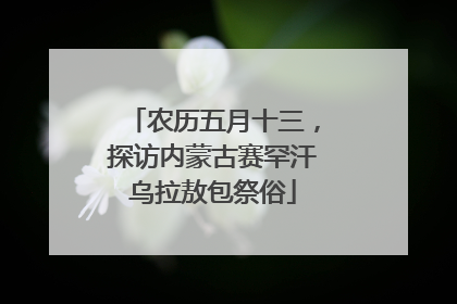 农历五月十三，探访内蒙古赛罕汗乌拉敖包祭俗