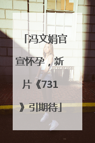 冯文娟官宣怀孕，新片《731》引期待