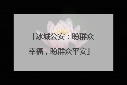 冰城公安：盼群众幸福，盼群众平安