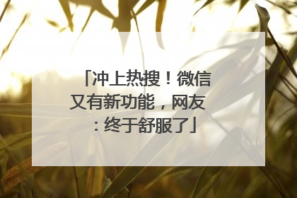 冲上热搜！微信又有新功能，网友：终于舒服了
