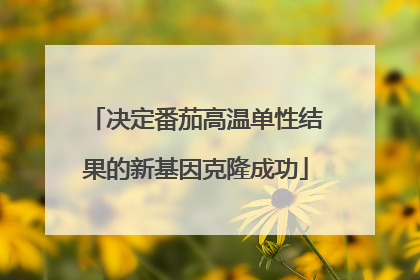决定番茄高温单性结果的新基因克隆成功