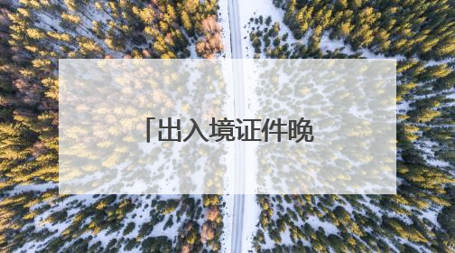 出入境证件晚上也能办了！厦门再次启动暑期“夜办专场”