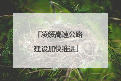 凌绥高速公路建设加快推进