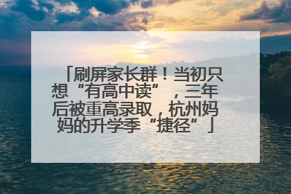 刷屏家长群！当初只想“有高中读”，三年后被重高录取，杭州妈妈的升学季“捷径”