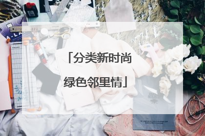 分类新时尚 绿色邻里情
