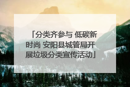 分类齐参与 低碳新时尚 安阳县城管局开展垃圾分类宣传活动