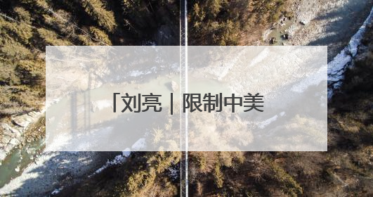 刘亮｜限制中美双向投资，特朗普断了谁的路