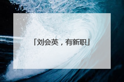 刘会英，有新职