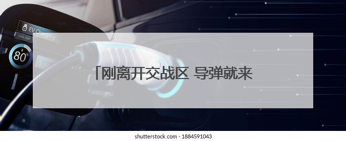 刚离开交战区 导弹就来了！华人讲述飞离巴基斯坦惊险经历｜封面头条