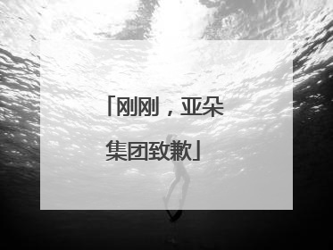 刚刚，亚朵集团致歉