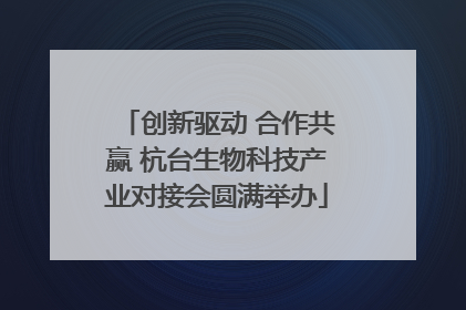 创新驱动 合作共赢 杭台生物科技产业对接会圆满举办