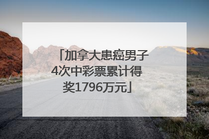 加拿大患癌男子4次中彩票累计得奖1796万元