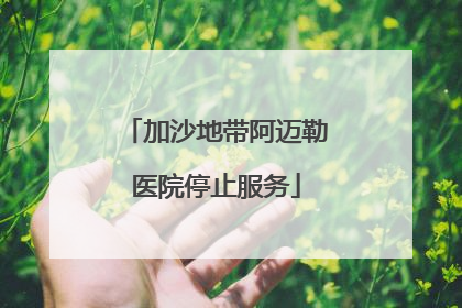 加沙地带阿迈勒医院停止服务