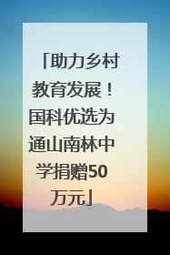 助力乡村教育发展！国科优选为通山南林中学捐赠50万元
