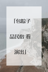包粽子 品民俗 看演出