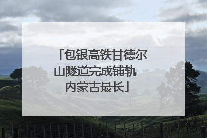 包银高铁甘德尔山隧道完成铺轨 内蒙古最长