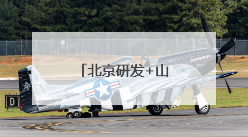 北京研发+山西落地，红色研学课程“活”起来“实”起来
