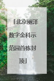 北京丽泽数字金科示范园首栋封顶