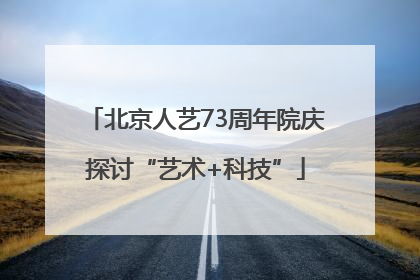 北京人艺73周年院庆探讨“艺术+科技”