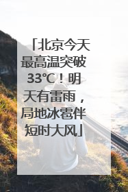 北京今天最高温突破33℃！明天有雷雨，局地冰雹伴短时大风