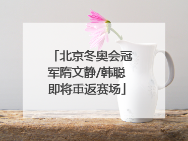北京冬奥会冠军隋文静/韩聪即将重返赛场