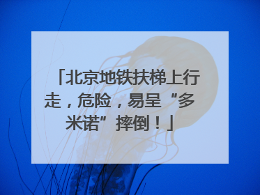 北京地铁扶梯上行走，危险，易呈“多米诺”摔倒！