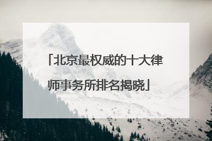 北京最权威的十大律师事务所排名揭晓