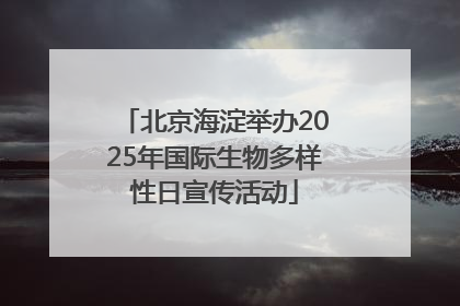 北京海淀举办2025年国际生物多样性日宣传活动