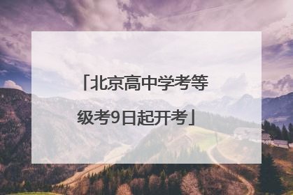 北京高中学考等级考9日起开考