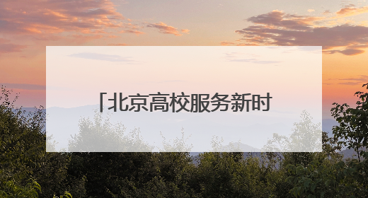 北京高校服务新时代首都发展特别报道｜北京信息科技大学①：“智慧”点亮北京科技小院