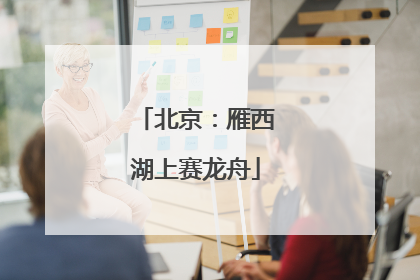 北京：雁西湖上赛龙舟