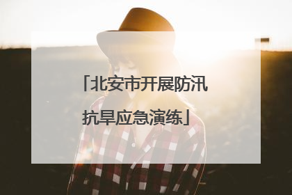 北安市开展防汛抗旱应急演练