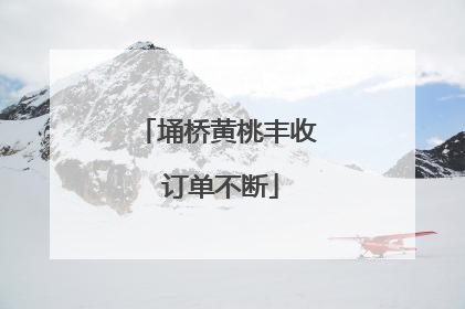 埇桥黄桃丰收 订单不断