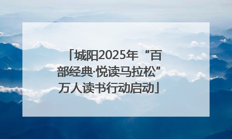 城阳2025年“百部经典·悦读马拉松”万人读书行动启动