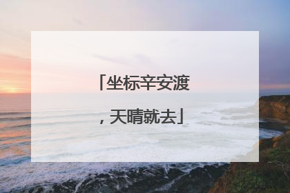 坐标辛安渡，天晴就去