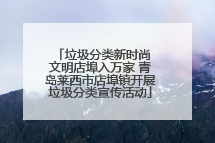 垃圾分类新时尚 文明店埠入万家 青岛莱西市店埠镇开展垃圾分类宣传活动