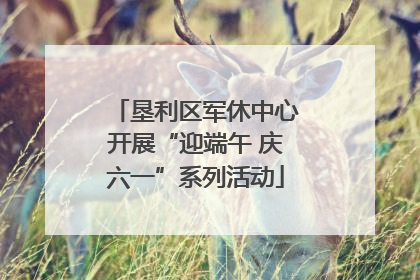 垦利区军休中心开展“迎端午 庆六一”系列活动