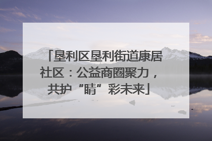 垦利区垦利街道康居社区：公益商圈聚力，共护“睛”彩未来