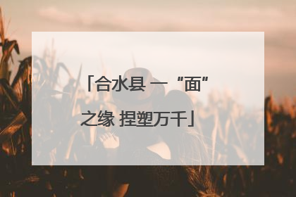 合水县 一“面”之缘 捏塑万千