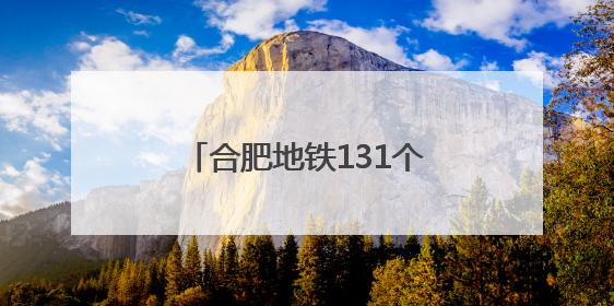合肥地铁131个纳凉区清凉上线