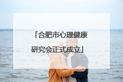 合肥市心理健康研究会正式成立