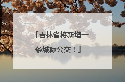 吉林省将新增一条城际公交！