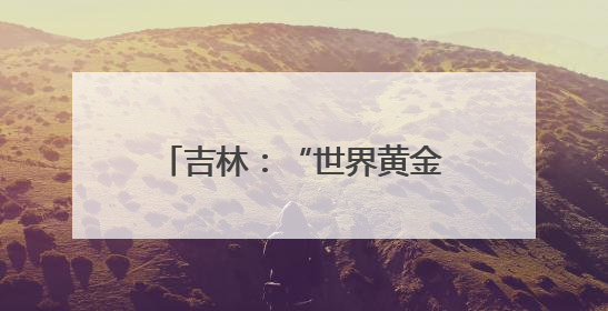吉林：“世界黄金水稻带”上插秧忙