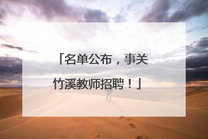 名单公布，事关竹溪教师招聘！