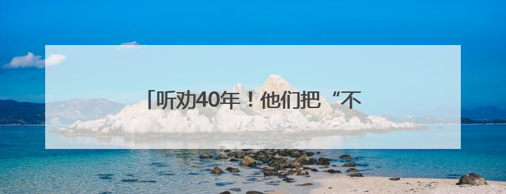 听劝40年！他们把“不合理”变成了“超实用”