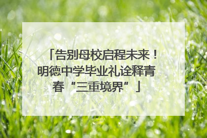 告别母校启程未来！明德中学毕业礼诠释青春“三重境界”