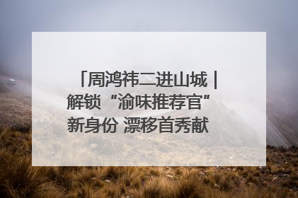 周鸿祎二进山城｜解锁“渝味推荐官”新身份 漂移首秀献给“重庆造”