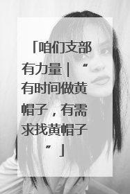 咱们支部有力量｜“有时间做黄帽子，有需求找黄帽子”