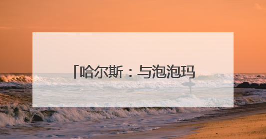 哈尔斯：与泡泡玛特的合作已终止