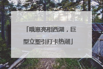 哦崽亮相西湖，巨型立塑引打卡热潮